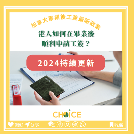 加拿大畢業後工作簽證最新政策：港人如何在畢業後順利申請工簽？