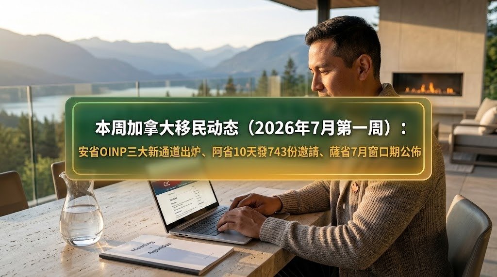 本周加拿大移民動態（2026年7月第一周）：安省OINP三大新通道出爐、阿省10天發743份邀請、薩省7月窗口期公佈