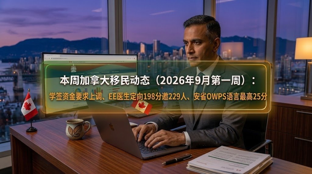 本周加拿大移民动态（2026年9月第一周）：学签资金要求上调、EE医生定向198分邀229人、安省OWPS语言最高25分